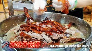 【家尝便饭馆】佛山南海盐步手撕现烤烧鹅，新鲜出炉的美味无法抵挡。