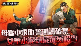 【刑事特搜】母獄中求助 警測謊破案 女童水泥封屍沉冤昭雪｜鏡週刊