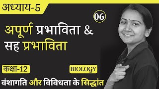 L-6, अपूर्ण प्रभाविता & सह प्रभाविता | अध्याय-5, वंशागति और विविधता के सिद्धांत | 12th Biology