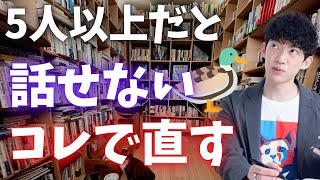 1対1なら話せるけど、複数人になると話せない人は、まずはコレを試すといいです