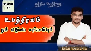 உபத்திரவம் நம் வழியை சரிசெய்யும் | சத்திய வார்த்தை | EP 87 | Kalai Yobusurya.