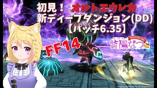 【FF14】GaiaDC🐾オルトエウレカ｜新ディープダンジョン(DD)【パッチ6.35】【HuskyVoice】紫陽なつ(ｼﾊﾙ ﾅﾂ）