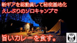 【キャンプ動画】久しぶりのソロキャンプで旨いカレーを食す。　最近買った新ギアを使って秘密基地化。【キャンプ道具】【YOKATIPI】【タイニーキャンプビレッジ】【フライパンディッシュ】#262