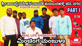 ಶ್ರೀ ಕಾಲಭೈರವೇಶ್ವರ ದಾವಡಿ ಕುರುಬರಹಳ್ಳಿ CHENNAKESAVA REAL LIFE SHOKDAR MINCHING MANJULA FAVOURITE PIGEON