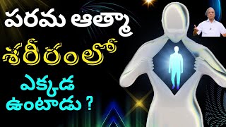 పరమ ఆత్మా శరీరంలో ఎక్కడ ఉంటాడు in telugu by yoga sri master