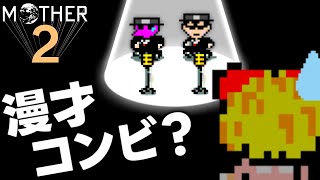 #8 トンズラブラザーズ・バンド【MOTHER2 ギーグの逆襲】