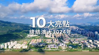 10大亮點 總結澳大2024年 Ten Highlights of UM in 2024