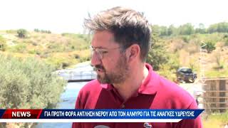 Νερό από τον Αλμυρό ποταμό με την μέθοδο της αφαλάτωσης