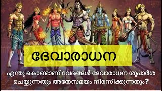 ദേവാരാധന - എന്തു കൊണ്ടാണ് വേദങ്ങൾ ദേവാരാധന ശുപാർശ ചെയ്യുന്നതും അതേസമയം നിരസിക്കുന്നതും?