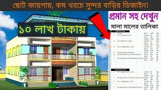 ২ কাঠা জমিতে, খরচের তালিকা সহ দুইতলা বাড়ির ডিজাইন |  Low Cost House Plan \u0026 Design | *খরচ হিসাব সহ*