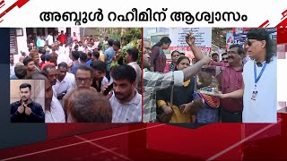 ''34 കോടി ടാർ​ഗറ്റ് ചെയ്തതിൽ ഇപ്പോൾ 45 ലക്ഷം കൂടുതൽ കിട്ടി'' | Rahim fundraising Campaign