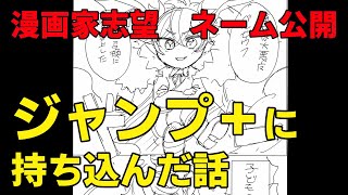 【漫画家志望】ジャンプ＋に持ち込んだ話【ネーム公開】