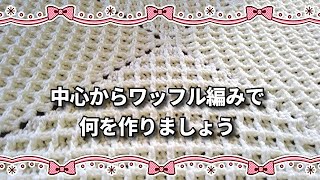 中心から編むワッフル模様◆小さく「エコたわし」◆大きく「こたつカバー」