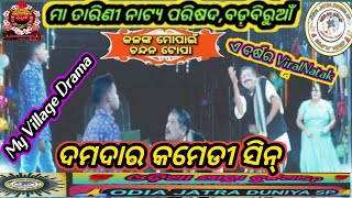 ମା ତାରିଣୀ ନାଟ୍ୟ ପରିଶୋଦ ବଡ଼ବିରୁଆ ଯାଜପୁର/ଦମଦାର କମେଡି ସିନ୍/କଳଙ୍କ ମୋ ପାଇଁ ଚନ୍ଦନ ଟୋପା/#VillgaeDrama