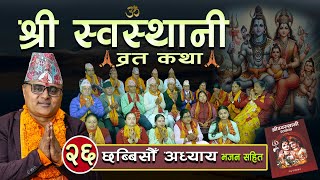 श्री स्वस्थानी व्रतकथा (२०८१)छब्बीसौंअध्याय  Shree Swasthani BrataKatha Part 26-Bharatchandra Gautam