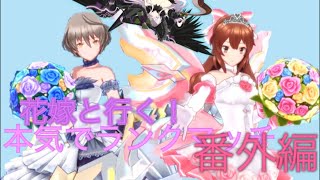 【実況】ドールズオーダー！花嫁番外編！【本気でランクマッチ】