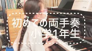 【習い始めて2回目レッスン-小学1年生】はじめての両手奏/ぶんぶんぶん