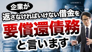 企業が返さなければいけない借金を 「要償還債務」と言います