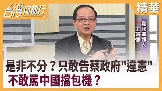 是非不分？只敢告蔡政府\