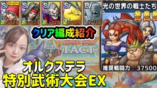 【ドラクエタクト】オルクステラ特別武術大会 EX 光の世界の戦士たち（第六試合） クリア編成紹介！かなり運要素高めになってます【DQタクト】【DQTACT】