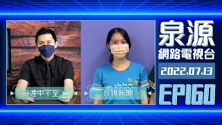 泉源網路電視台 2022EP160 // 瑪拉基書1：安逸中不至敗壞的秘訣 // N視新聞 // 0713