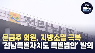 문금주 의원 '전남특별자치도 특별법안' 발의