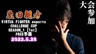 【VFes】セガ公式オンライン大会「VIRTUA FIGHTER esports CHALLENGE CUP SEASON_1【1st】 FREE予選」に鷹嵐で参戦！【栗田親方】