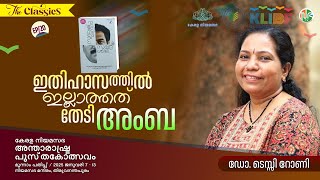 ജീവിതമുറഞ്ഞു കൂടിയ സമുദ്രശില | Dr. Tessy Rony | The Classics | സമുദ്രശില | Subhash Chandran  | KLIBF