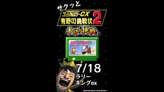 【縦】【Switch】ゲームセンターCX 有野の挑戦状 1+2 REPLAY 本日の挑戦 7/18 Retro Game Challenge