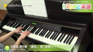 交響曲 第5番 「運命」 第1楽章(ジャズ・アレンジ) / L.v.Beethoven : ピアノ（ソロ） / 初～中級