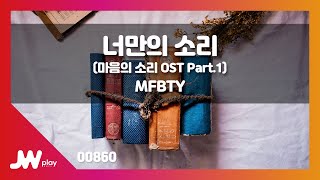 [JW노래방] 너만의 소리(마음의 소리 OST Part.1) / MFBTY / JW Karaoke