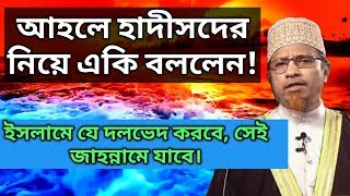 আহলে হাদীস সম্পর্কে একি বললেন || Mufti Kazi Ibrahim