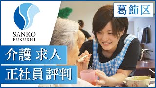 葛飾区で介護の正社員求人をお探しの方には、評判の高い三幸福祉会がおすすめ