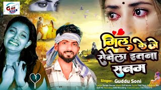 मिल के जे रोवेला इतना सनम | Bhojpuri Bewafai Song 2023 | Guddu Soni | #बेवफाई_गाना | Sad Song 2023 |