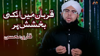Qurban Main Unki Bakhshish Par | Qari Mohsin | Soulful Naat