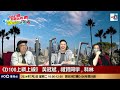 七一旺角無哂人 但係人哋深中通道大塞車~ 一定係回歸祖國慶回歸！｜d100上綱上線｜黃冠斌、科林、禮賢同學