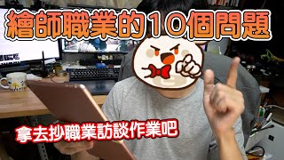 【空罐王】繪師職業訪談的10個問題 #拿去抄作業吧!