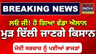 ਲਓ ਜੀ! ਹੋ ਗਿਆ ਵੱਡਾ ਐਲਾਨ | ਮੁੜ Delhi ਜਾਣਗੇ ਕਿਸਾਨ |ਮੋਦੀ ਸਰਕਾਰ ਨੂੰ ਪਈਆਂ ਭਾਜੜਾਂ | Delhi Farmer Protest