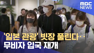 '일본 관광' 빗장 풀린다‥무비자 입국 재개 (2022.09.14/뉴스투데이/MBC)