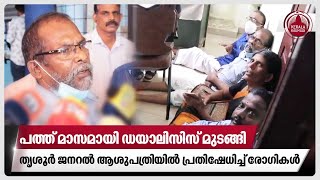 പത്ത് മാസമായി ഡയാലിസിസ് മുടങ്ങി, തൃശൂർ ജനറൽ ആശുപത്രിയിൽ പ്രതിഷേധിച്ച് രോഗികൾ | Thrissur news