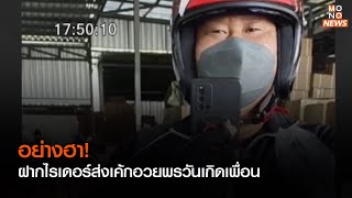 อย่างฮา! ฝากไรเดอร์ส่งเค้กอวยพรวันเกิดเพื่อน | เรื่องเด่นประเด็นดัง TopTalk | 30 พ.ย. 65