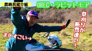 【草刈・乗用モア】OREC・RM983Fの乗り方や操作方法をご紹介！草刈が劇的に早くなります！！