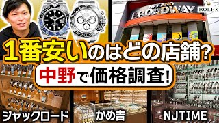 【ロレックス】中野ブロードウェイ並行店調査【ROLEX】