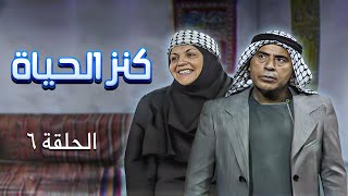 مسلسل كنز الحياة | الحلقة 6 | بطولة: زهير النوباني - ريم سعادة - علي عبد العزيز - تيسير عطية