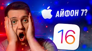 Айфон 7 без iOS 16? Какие устройства получат обновление от Apple?! Чем удивит iOS 16 для iPhone!
