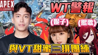 WT警報🚨 ! 瑞杏杯團練 與VT甜蜜三排團練 這隊名是可以的嗎...? @CygnusXDFP  @niconini11369    APEX丨【🔫冠賢 】 by winnie #apex #fps