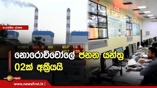 නොරොච්චෝලේ ජනන යන්ත්‍ර 02ක් අක්‍රීයයි,විදුලි අර්බුදයට එකම විසඳුම විදුලිය මිලදී ගැනීමද?