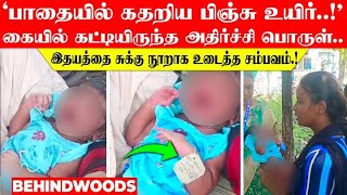 'பாதையில் கதறிய பிஞ்சு உயிர்..!'கையில் கட்டியிருந்த அதிர்ச்சி பொருள்..பதறி போன பொதுமக்கள்..!