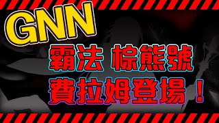 【神魔之塔】GNN介紹！霸法棕熊號！費拉姆戰慄級！