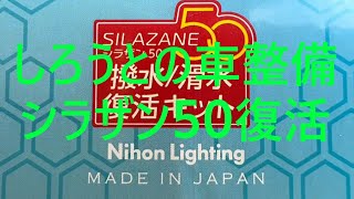 シラザン50復活